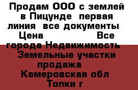 Продам ООО с землей в Пицунде, первая линия, все документы › Цена ­ 9 000 000 - Все города Недвижимость » Земельные участки продажа   . Кемеровская обл.,Топки г.